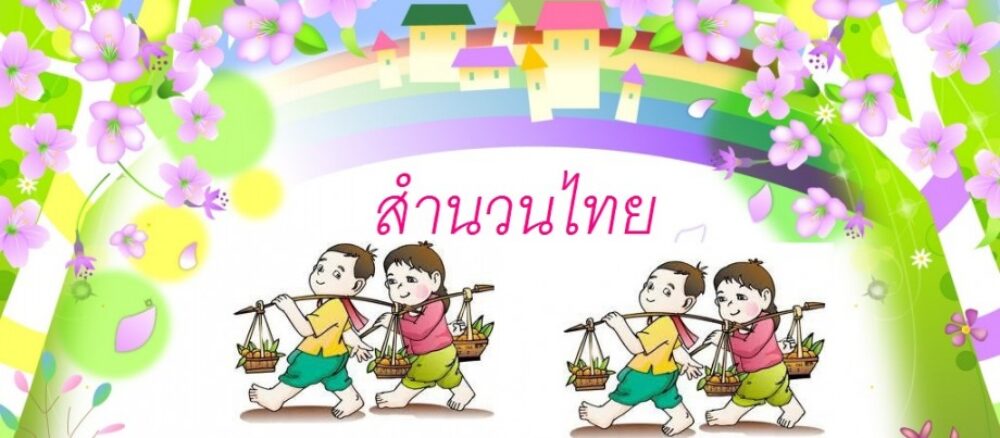 สำนวนไทยพาสนุก